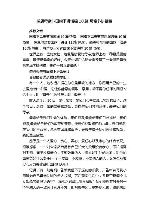 感恩母亲节国旗下讲话稿10篇_母亲节讲话稿