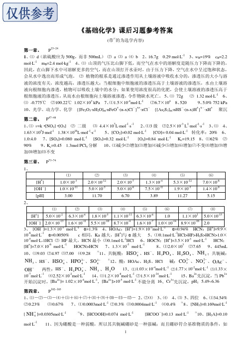 《基础化学》课后习题参考答案(无机部分)