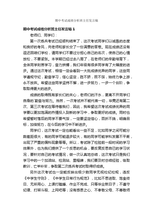 期中考试成绩分析班主任发言稿