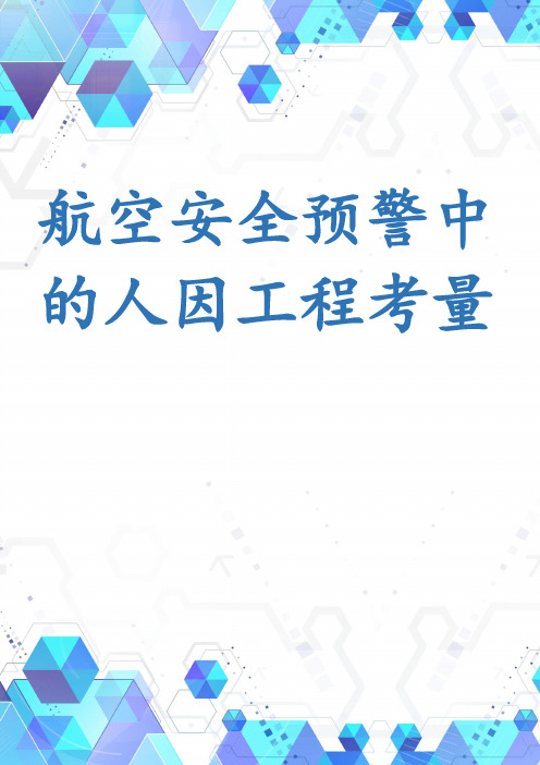 航空安全预警中的人因工程考量