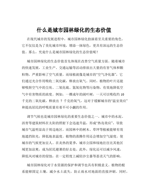 什么是城市园林绿化的生态价值