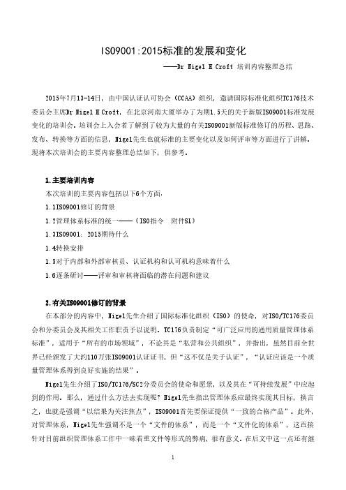 CCAA新标准换版培训总结(TC176技术委员会主席讲话)
