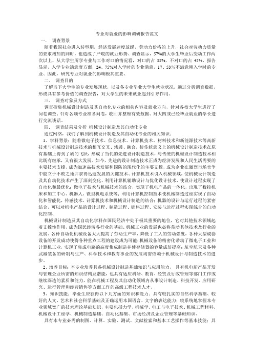 专业对就业的影响调研报告范文