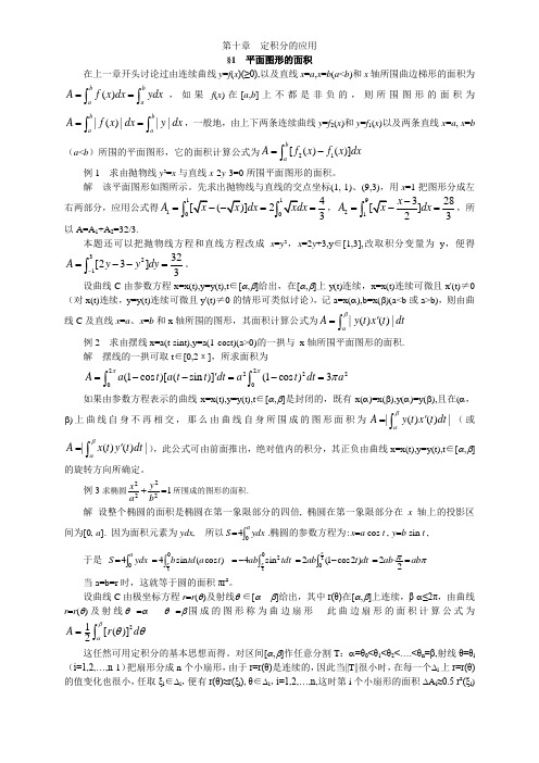 10数学分析教案-(华东师大版)第十章定积分的应用平面图形的面积