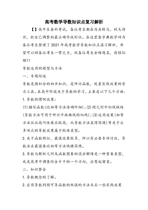 高考数学导数知识点复习解析