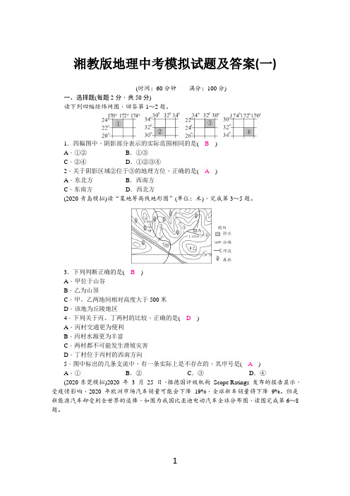 湘教版地理中考模拟试题及答案(一)