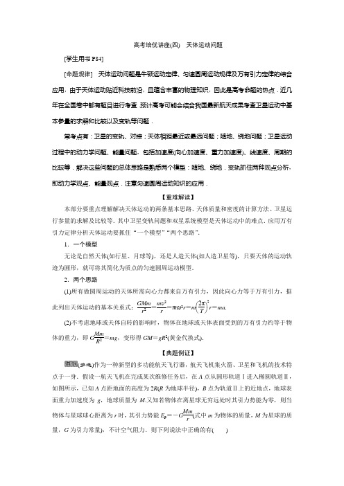 2021版高考物理(基础版)一轮复习学案：第四章 6 高考培优讲座(四) 天体运动问题 Word版含答案