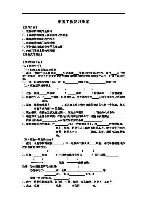 高中生物选修3专题-细胞工程复习学案