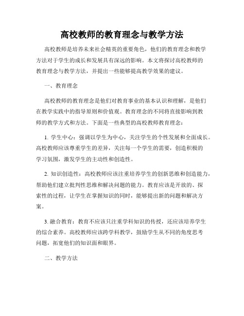 高校教师的教育理念与教学方法