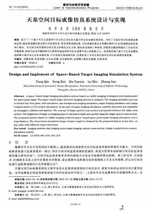 天基空间目标成像仿真系统设计与实现