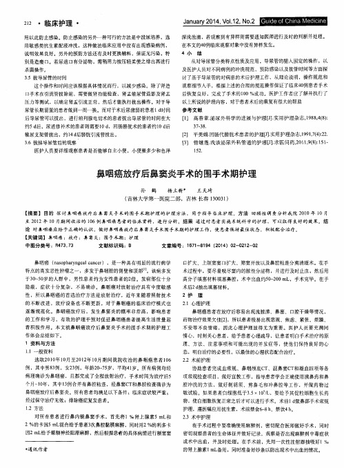 鼻咽癌放疗后鼻窦炎手术的围手术期护理