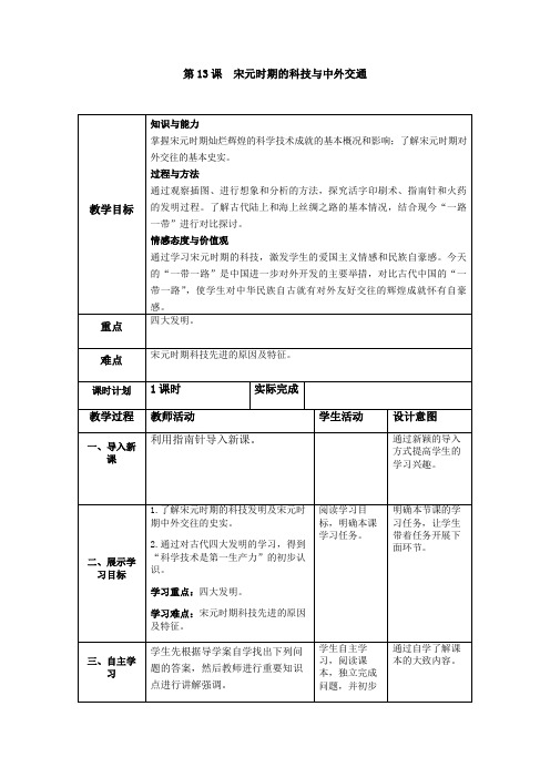 部编人教版七年级历史下教案  第13课 宋元时期的科技与中外交通