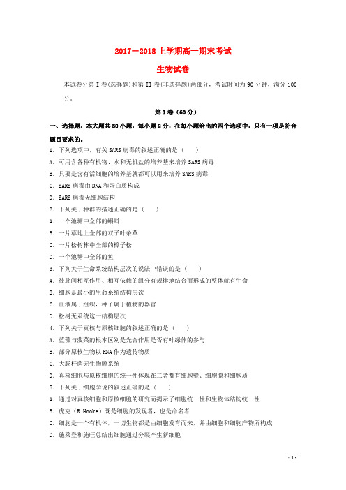辽宁省抚顺市六校2017_2018学年高一生物上学期期末考试试题201801190382
