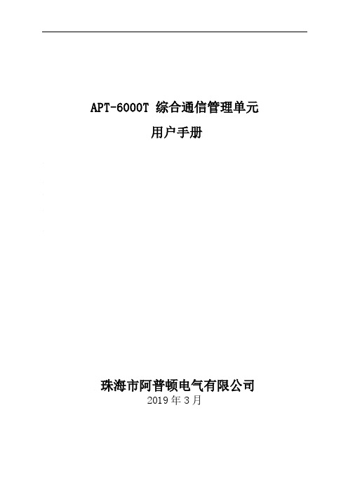 APT-6000T 综合通信管理单元用户手册V1.00