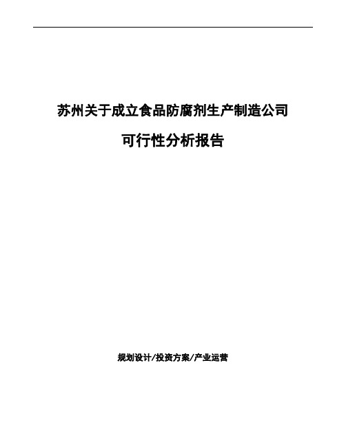 苏州关于成立食品防腐剂生产制造公司可行性分析报告