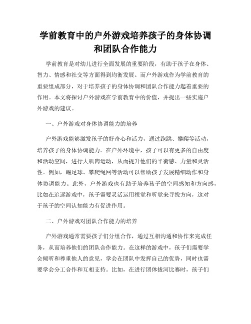 学前教育中的户外游戏培养孩子的身体协调和团队合作能力