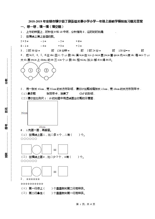 2018-2019年安顺市镇宁县丁旗街道关寨小学小学一年级上册数学模拟练习题无答案