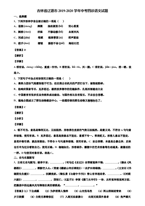 吉林省辽源市2019-2020学年中考四诊语文试题含解析