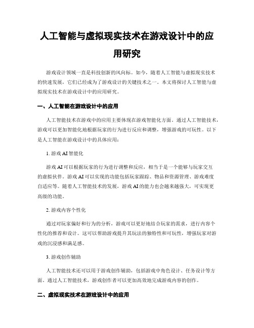 人工智能与虚拟现实技术在游戏设计中的应用研究