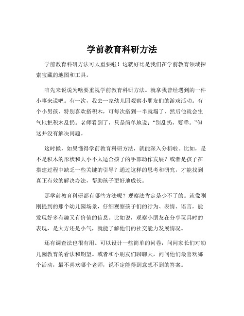 学前教育科研方法