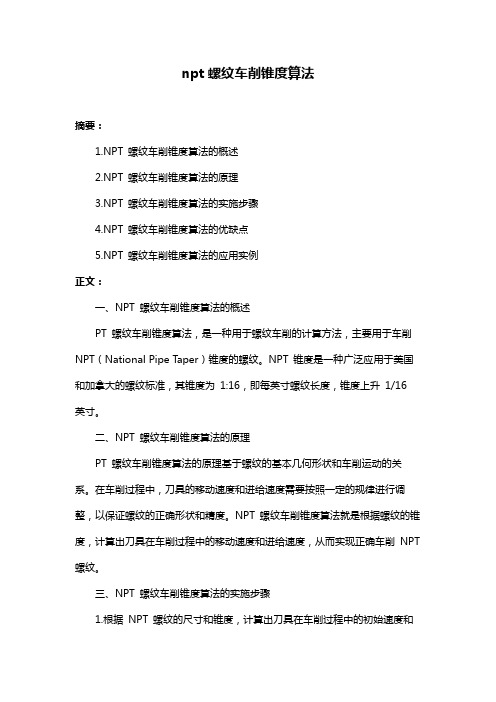 npt螺纹车削锥度算法