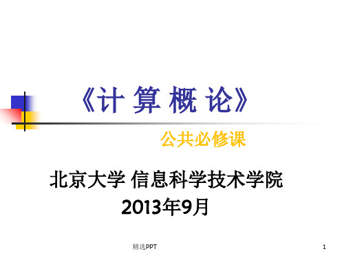 北京大学《计算概论》课件：01-01 课程介绍