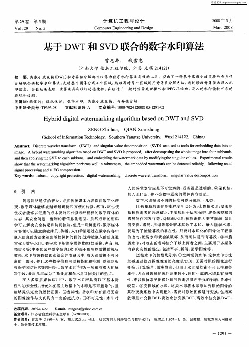 基于DWT和SVD联合的数字水印算法