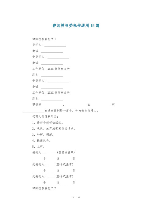 律师授权委托书通用15篇