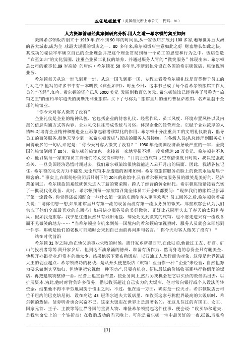 人力资源管理经典案例研究分析：用人之道-希尔顿的宾至如归