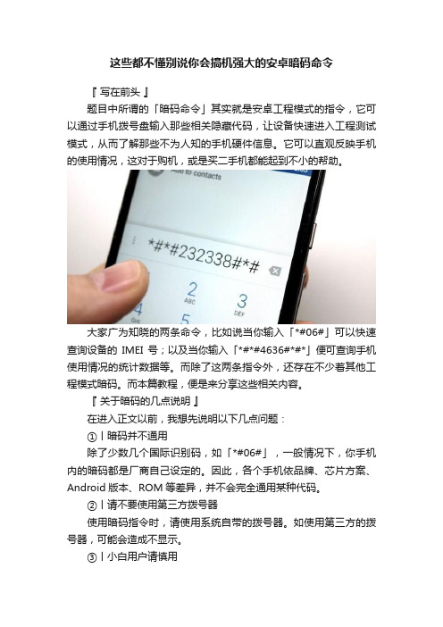 这些都不懂别说你会搞机强大的安卓暗码命令