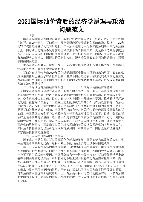 2021国际油价背后的经济学原理与政治问题范文2