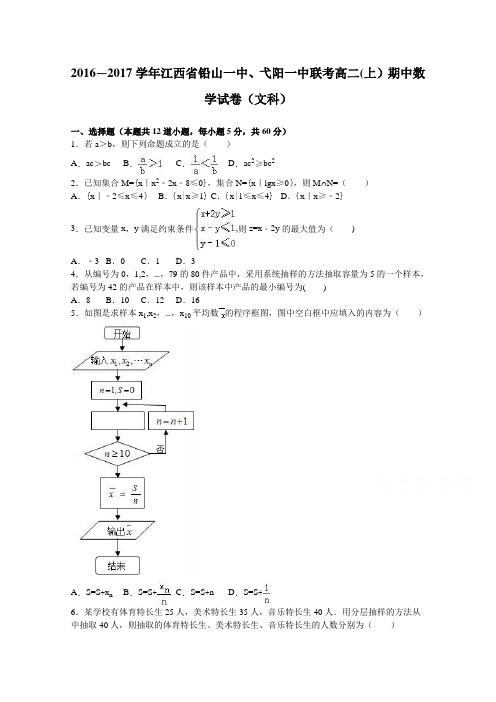 江西省铅山一中、弋阳一中联考2016-2017学年高二上学期期中数学试卷(文科) 含解析