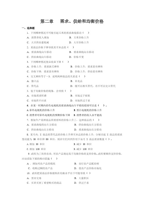 北华航天工业学院(练习题)需求、供给和均衡价格