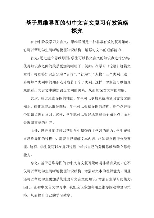 基于思维导图的初中文言文复习有效策略探究