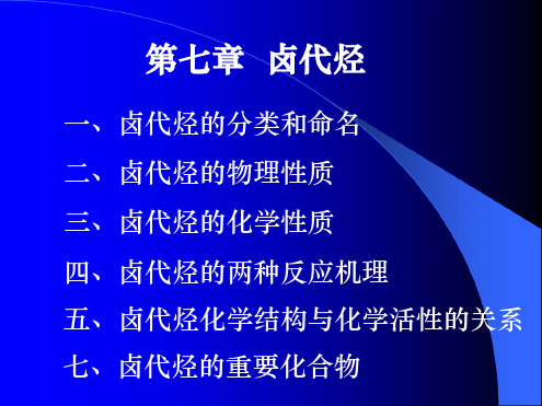 卤代烃知识点参考资料