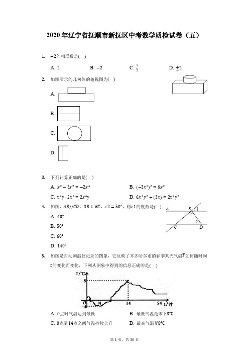 2020年辽宁省抚顺市新抚区中考数学质检试卷(五)(附答案详解)