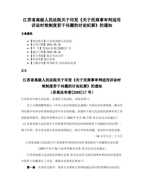 江苏省高级人民法院关于印发《关于民商事审判适用诉讼时效制度若干问题的讨论纪要》的通知