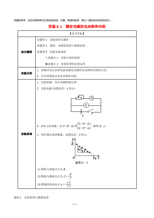 2019年高考物理13个抢分实验专题9.1测定电源的电动势和内阻抢分精讲