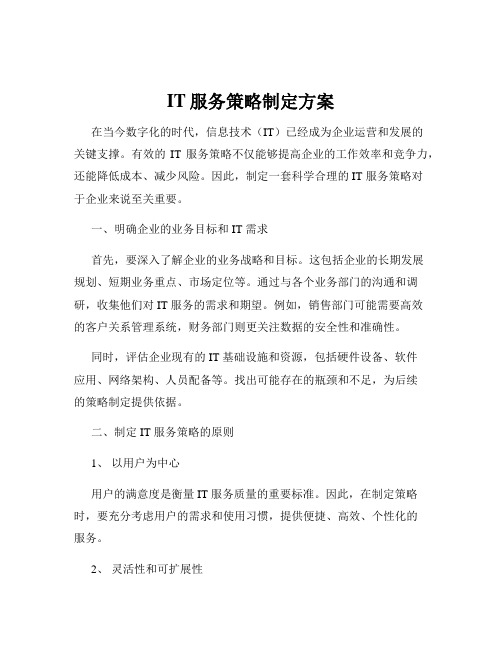 IT服务策略制定方案