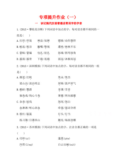 语文一轮小专题复习之专项提升作业(1)Word版含答案.doc