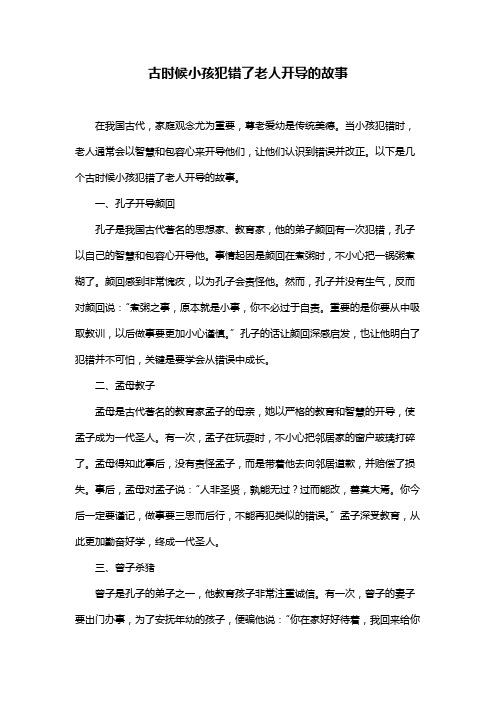 古时候小孩犯错了老人开导的故事