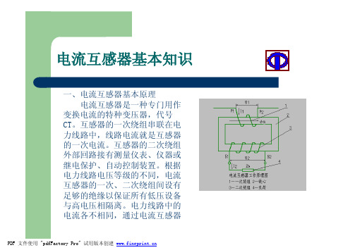 电流互感器基本知识DYH