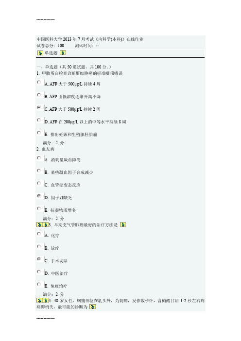 (整理)中国医科大学年7月考试《内科学本科》在线作业答案