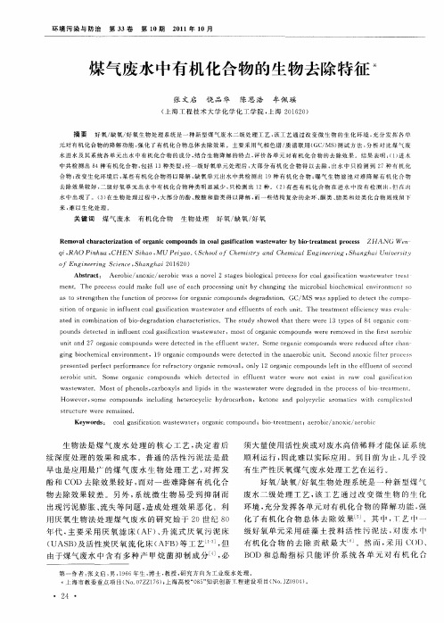 煤气废水中有机化合物的生物去除特征