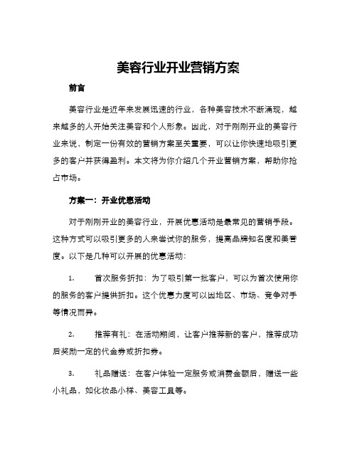 美容行业开业营销方案