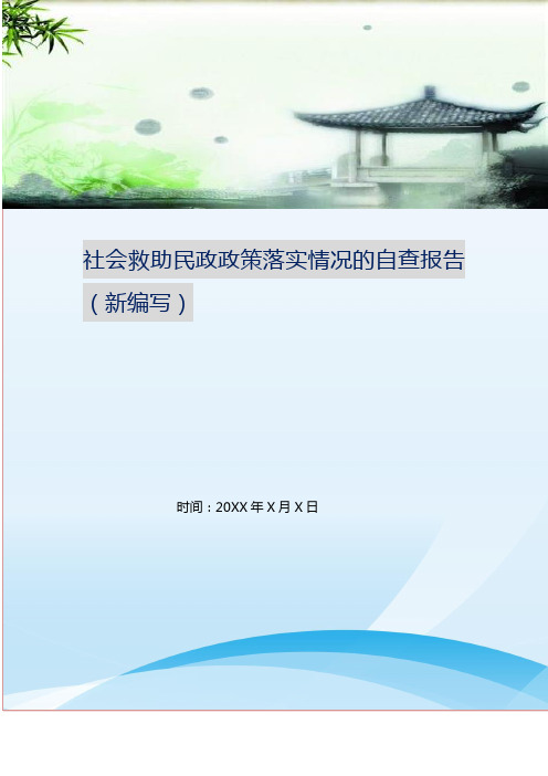 社会救助民政政策落实情况的自查报告(新编写)