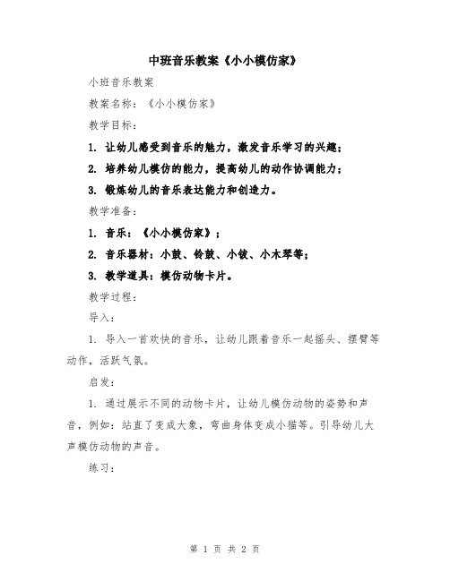 中班音乐教案《小小模仿家》