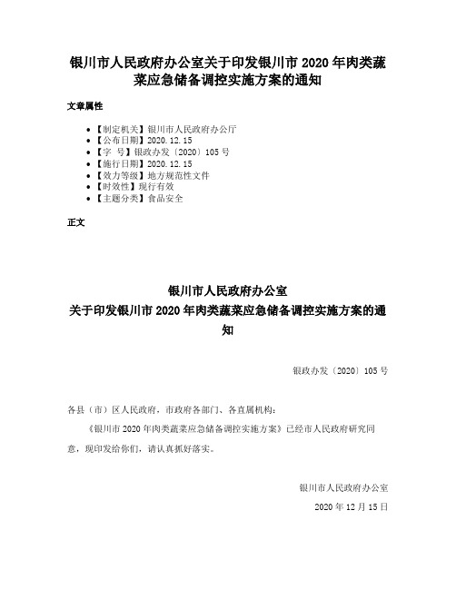 银川市人民政府办公室关于印发银川市2020年肉类蔬菜应急储备调控实施方案的通知