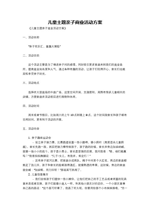 儿童主题亲子商业活动方案