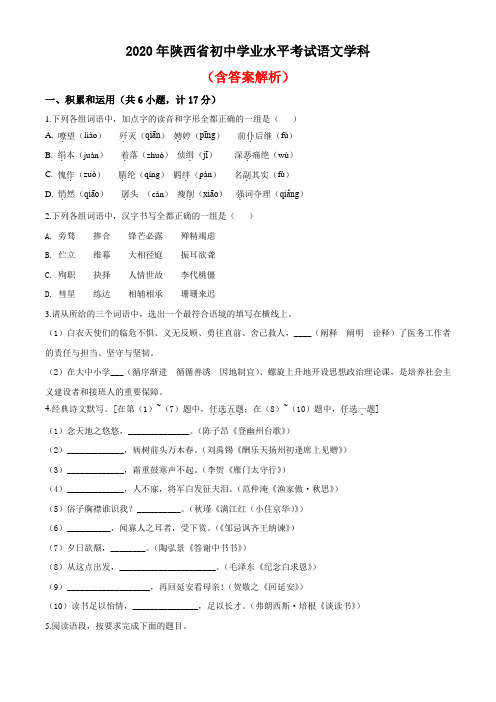 2020年陕西省中考语文试题(word解析版)